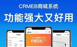 CRMEB商城系统3.24全功能带直播插件完整版